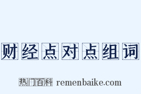 财经点对点组词是什么意思的图片